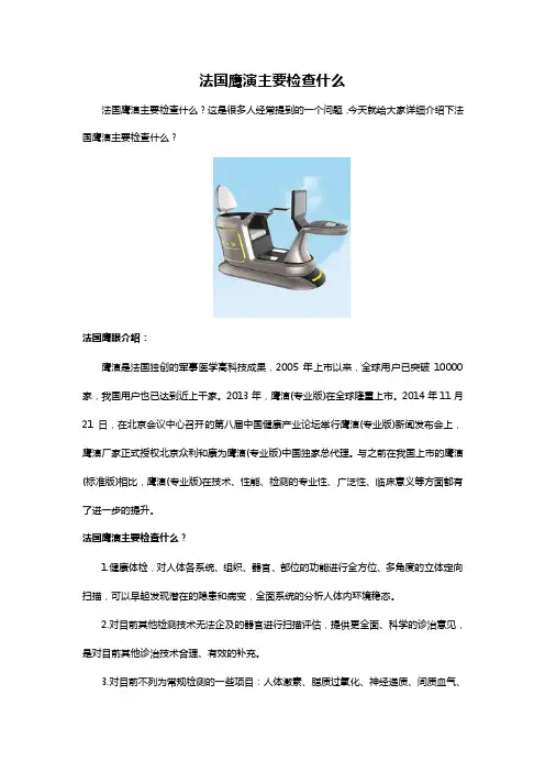 法国鹰演主要检查什么