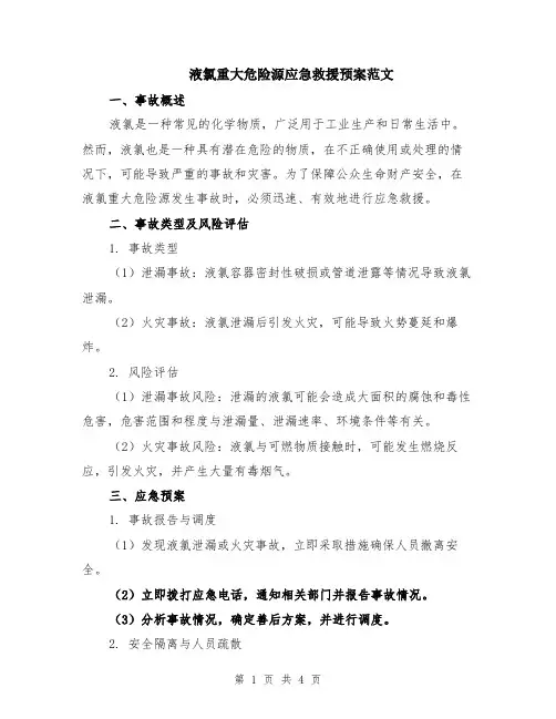 液氯重大危险源应急救援预案范文