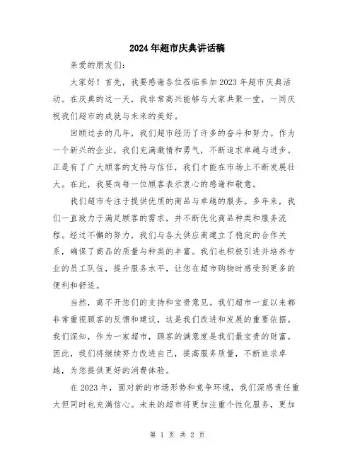 2024年超市庆典讲话稿