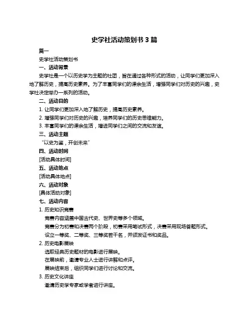 史学社活动策划书3篇