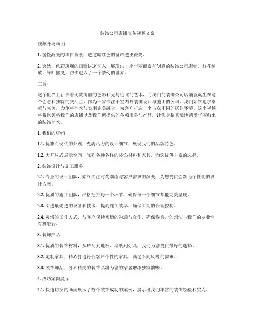 装饰公司店铺宣传视频文案