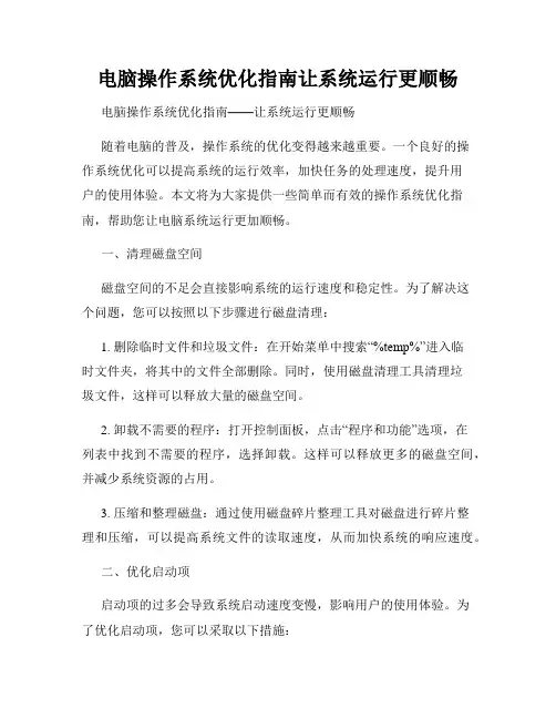 电脑操作系统优化指南让系统运行更顺畅