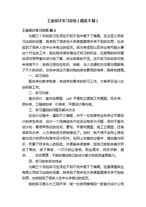 工业设计实习总结（精选5篇）