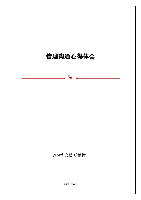 管理沟通心得体会