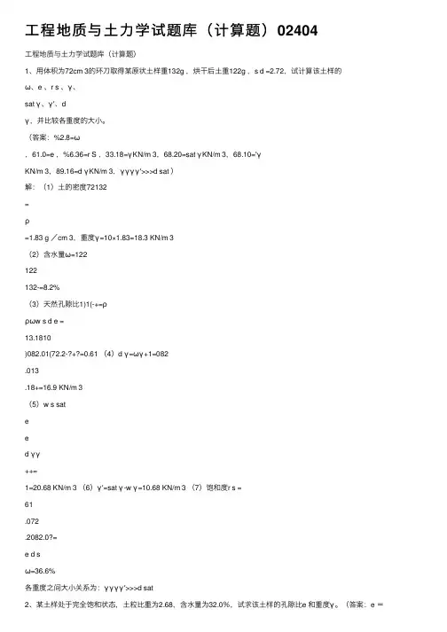 工程地质与土力学试题库（计算题）02404