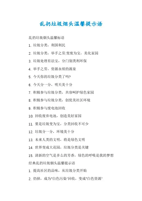 乱扔垃圾烟头温馨提示语