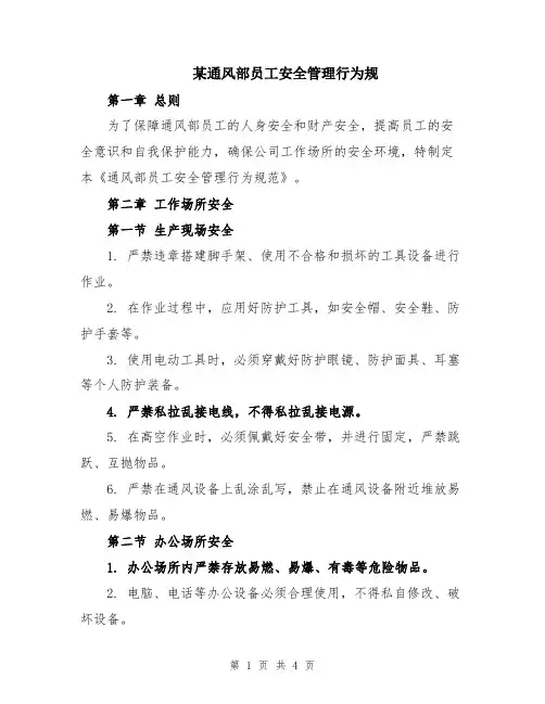 某通风部员工安全管理行为规