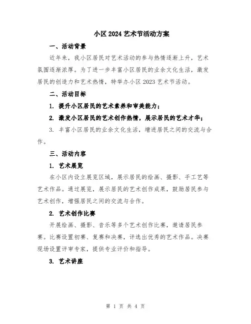小区2024艺术节活动方案