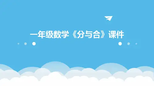一年级数学《分与合》课件
