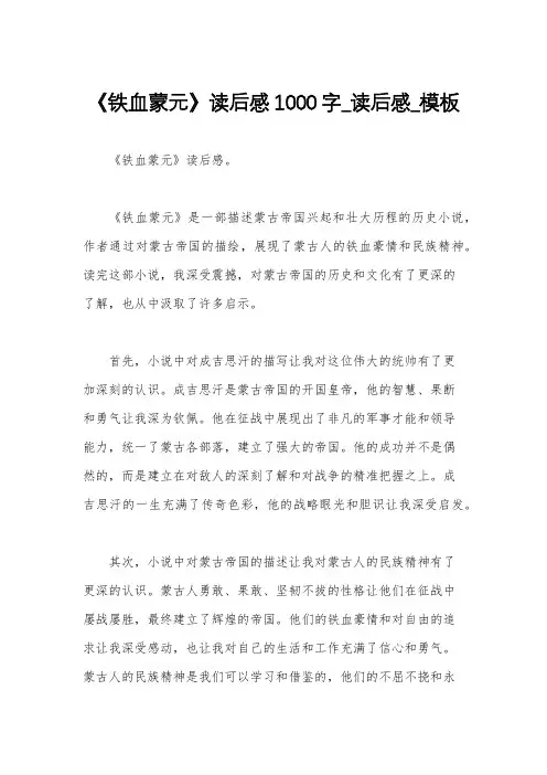 《铁血蒙元》读后感1000字_读后感_模板