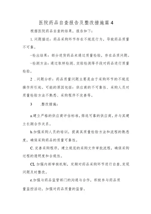 医院药品自查报告及整改措施 篇4