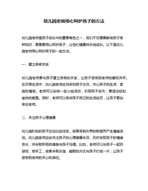 幼儿园老师用心呵护孩子的方法