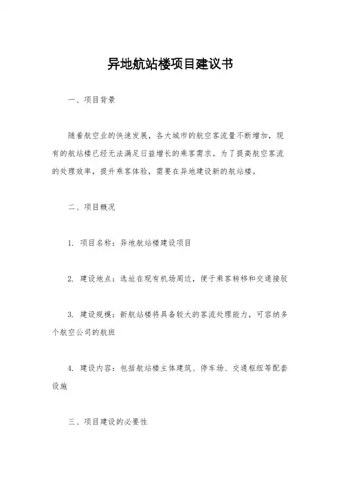 异地航站楼项目建议书