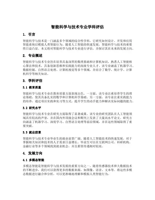 智能科学与技术专业学科评估