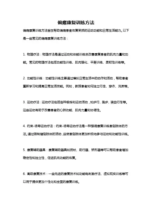 偏瘫康复训练方法