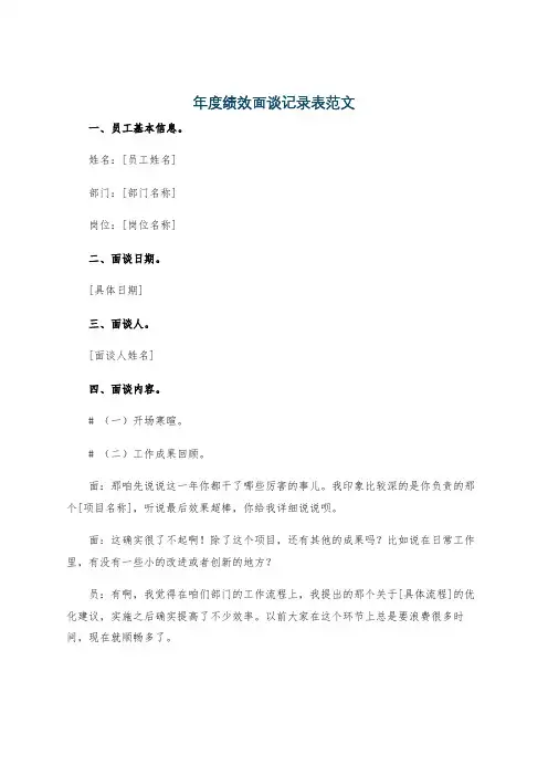 年度绩效面谈记录表范文