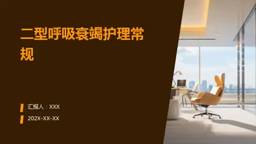 二型呼吸衰竭护理常规