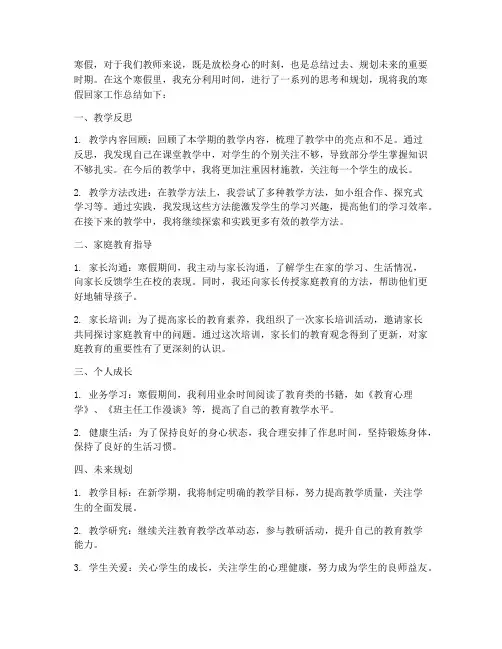 教师寒假回家工作总结