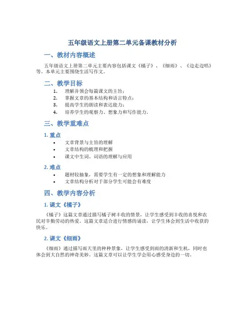 五年级语文上册第二单元备课教材分析
