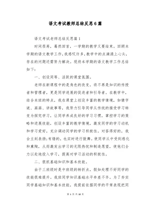 语文考试教师总结反思6篇