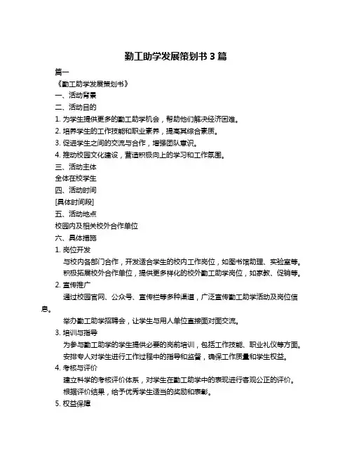 勤工助学发展策划书3篇