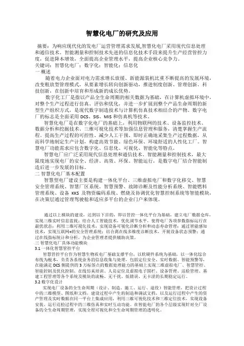 智慧化电厂的研究及应用