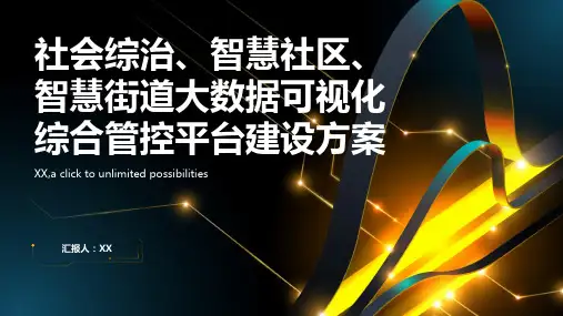 社会综治、智慧社区、智慧街道大数据可视化综合管控平台建设方案