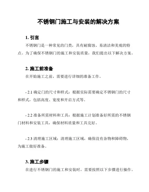 不锈钢门施工与安装的解决方案
