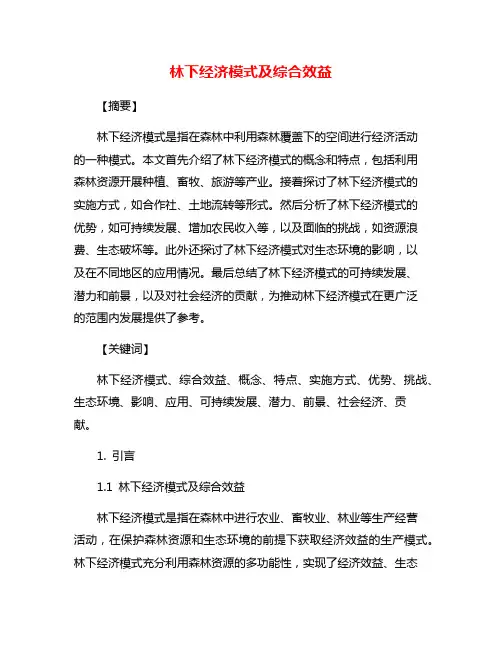 林下经济模式及综合效益