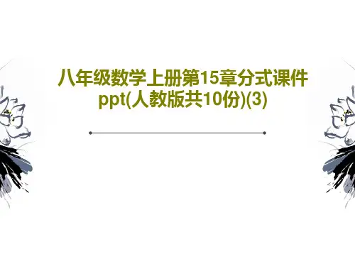 八年级数学上册第15章分式课件ppt(人教版共10份)(3)PPT25页