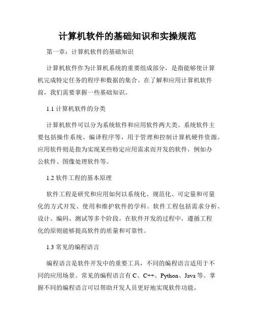 计算机软件的基础知识和实操规范