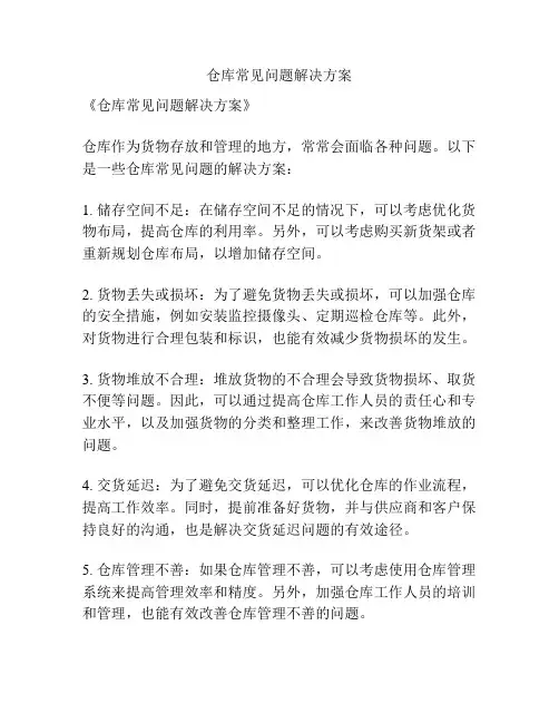 仓库常见问题解决方案