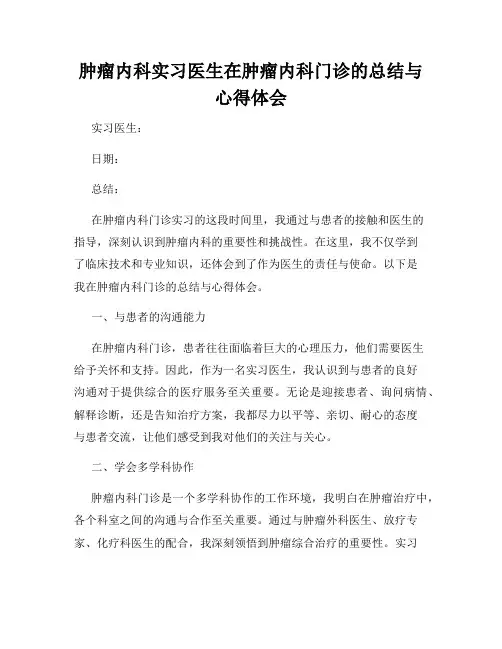 肿瘤内科实习医生在肿瘤内科门诊的总结与心得体会