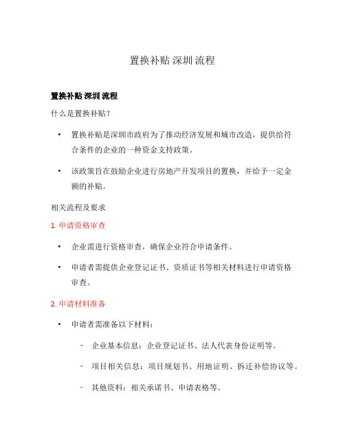 置换补贴 深圳 流程