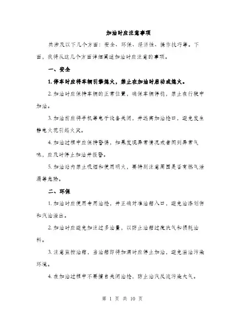 加油时应注意事项（4篇）
