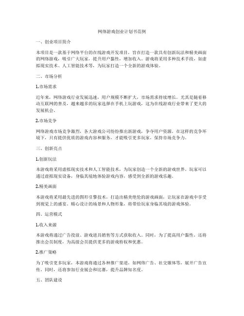 网络游戏创业计划书范例
