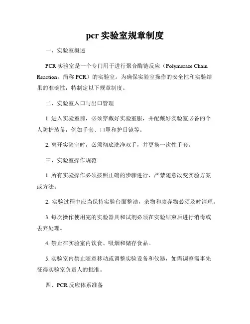 pcr实验室规章制度