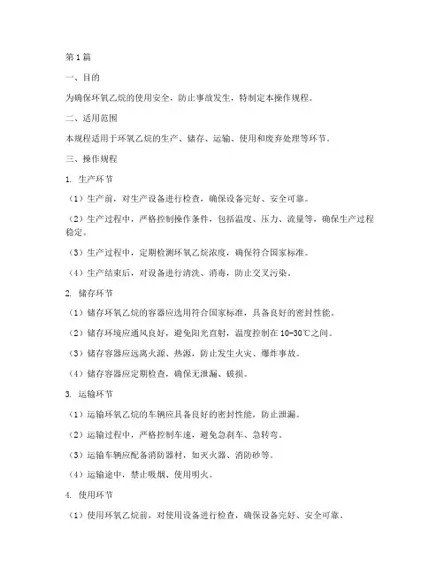 环氧乙烷操作规程(3篇)