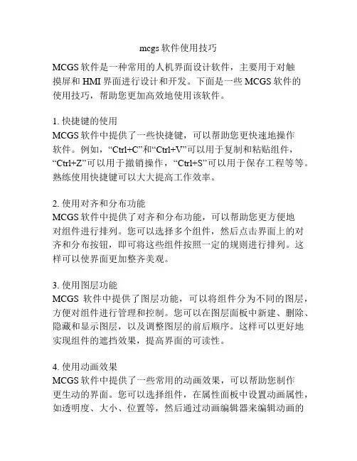mcgs软件使用技巧