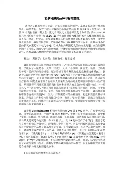 玄参科藏药品种与标准整理