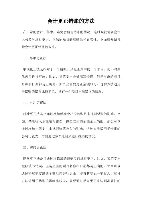 会计更正错账的方法