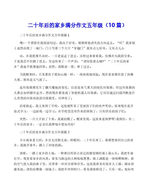 二十年后的家乡满分作文五年级(10篇)