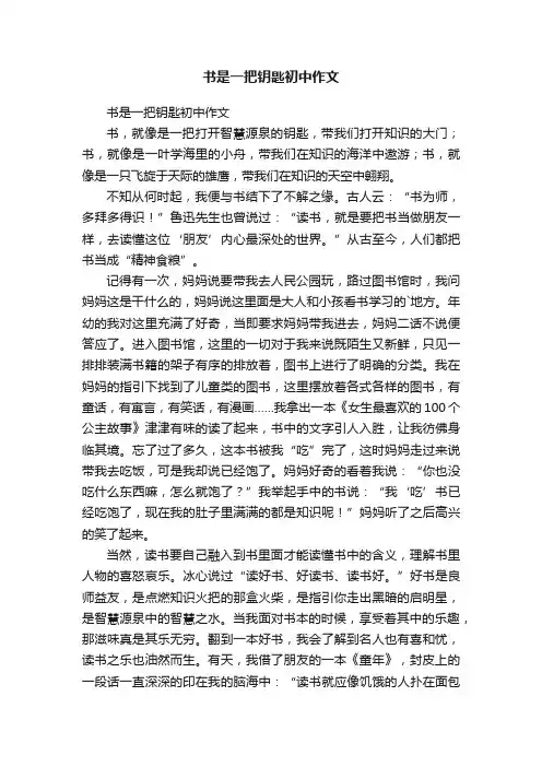 书是一把钥匙初中作文