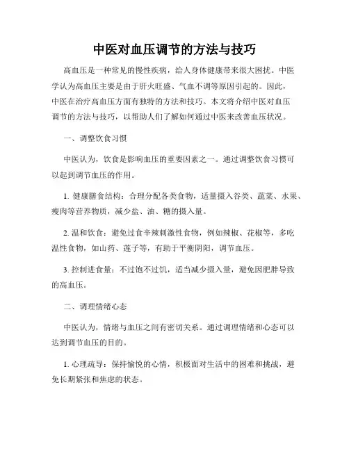 中医对血压调节的方法与技巧