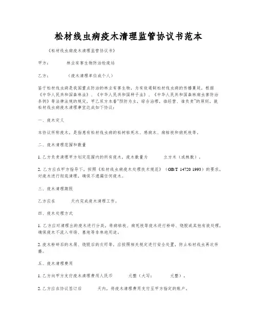 松材线虫病疫木清理监管协议书范本
