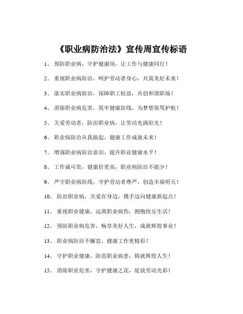 《职业病防治法》宣传周宣传标语