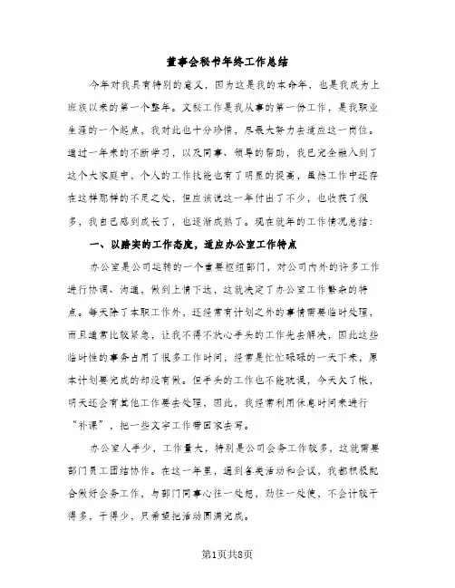 董事会秘书年终工作总结（2篇）