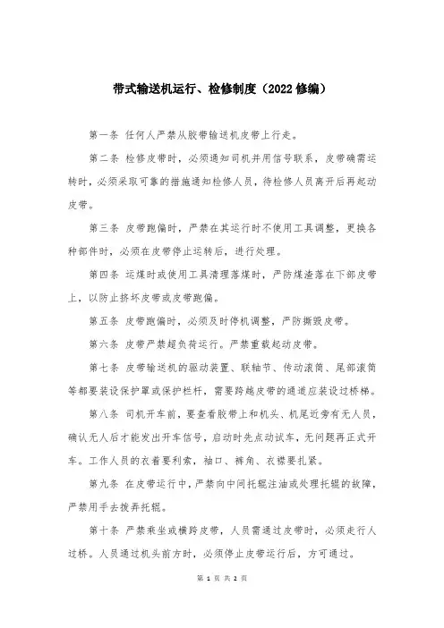 带式输送机运行、检修制度(2022修编)