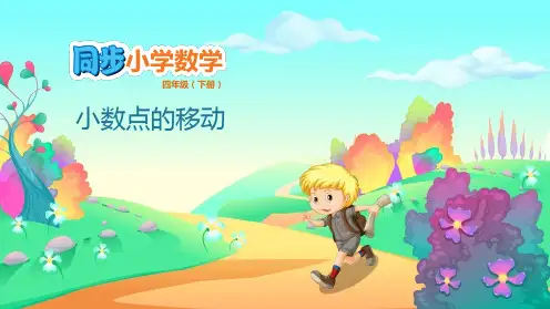 四年级下册小数点的移动人教版