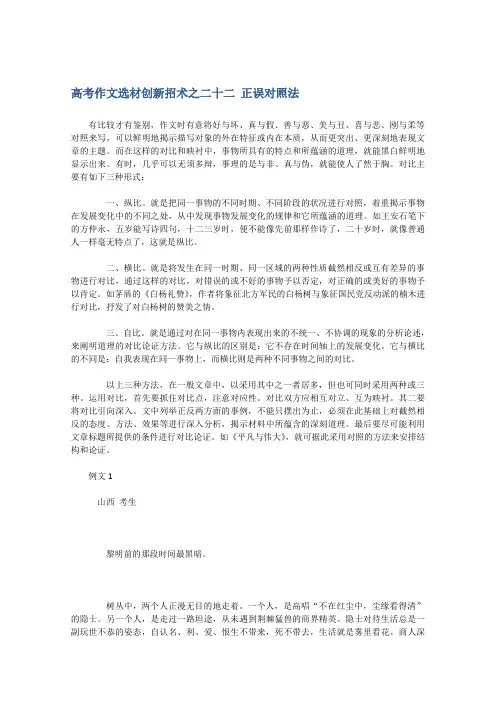 高考作文选材创新之招术二十二：正误对照法 .doc